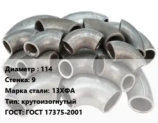 Отвод стальной 114х9 Сталь: 13ХФА крутоизогнутый ГОСТ: ГОСТ 17375-2001